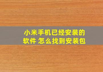 小米手机已经安装的软件 怎么找到安装包